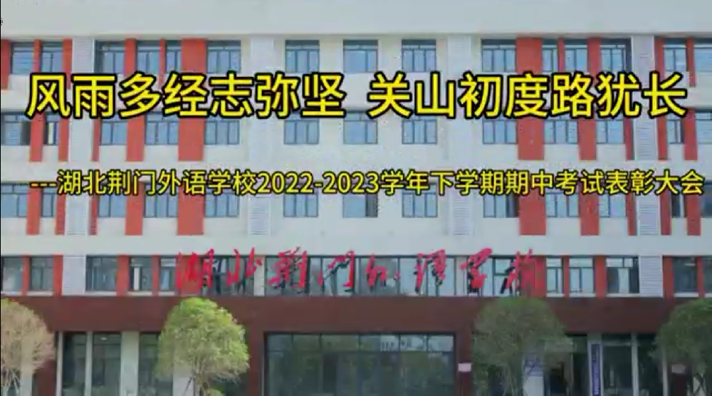 湖北荆门外语学校2022-2023学年下学期期中考试表彰大会