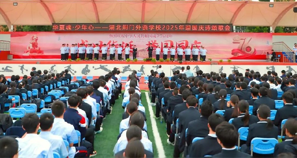 “华夏魂·少年心”——湖北荆门外语学校2025年迎国庆诗颂歌会