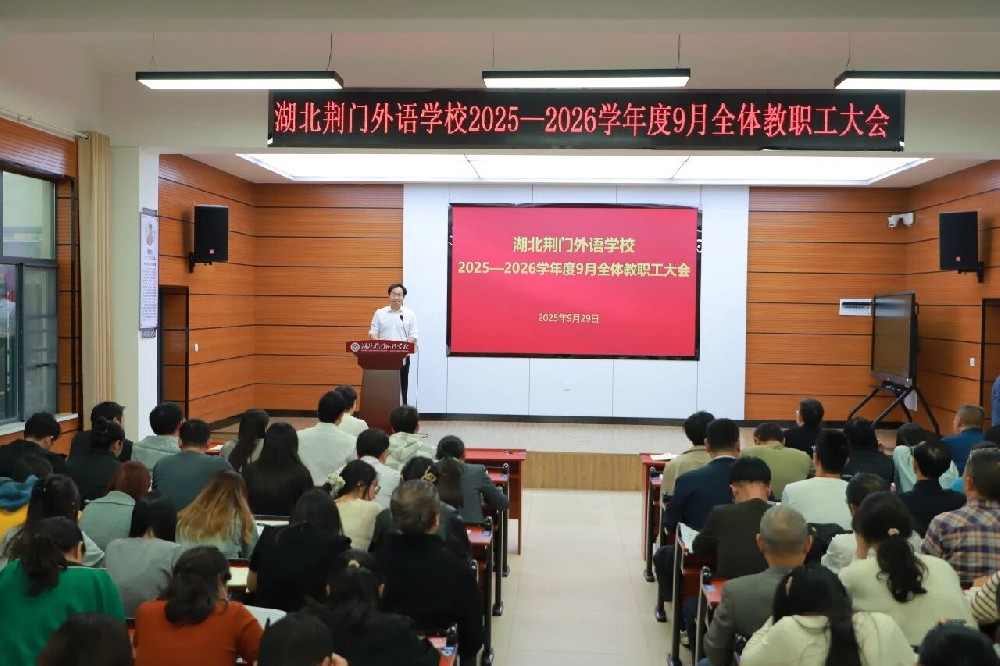 【纠“四风”树新风 •风清气正过“两节”】湖北荆门外语学校召开9月教职工大会