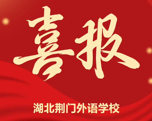 【拼搏铸就辉煌·捷报见证实力】湖北荆门外语学校2025年体育捷报