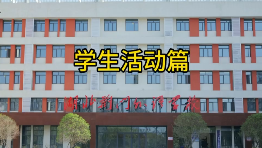 学生活动篇