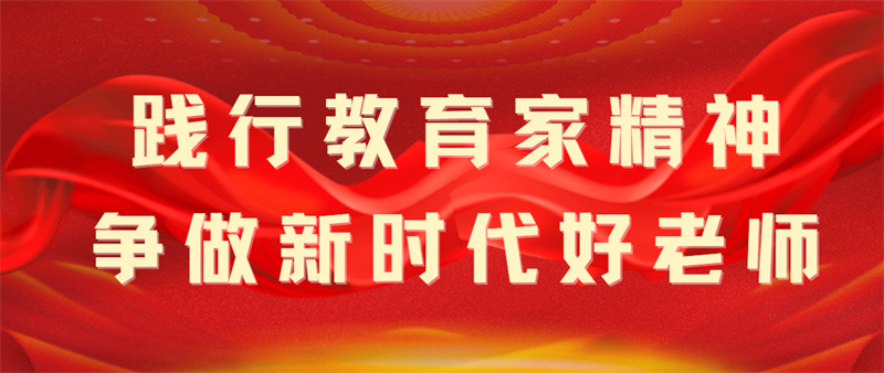 践行教育家精神 争做新时代好老师——湖北荆门外语学校庆祝第40个