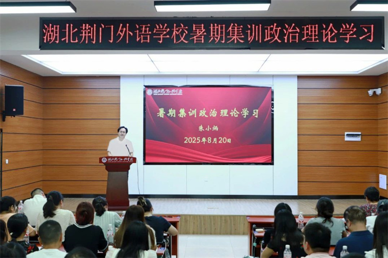 深化政治理论学习 提升思想政治素质 ——湖北荆门外语学校2025年暑期教师集训纪实（一）