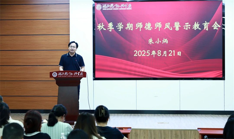 强化师德师风建设 筑牢师德师风底线 ——湖北荆门外语学校2025年暑期教师集训纪实（二）
