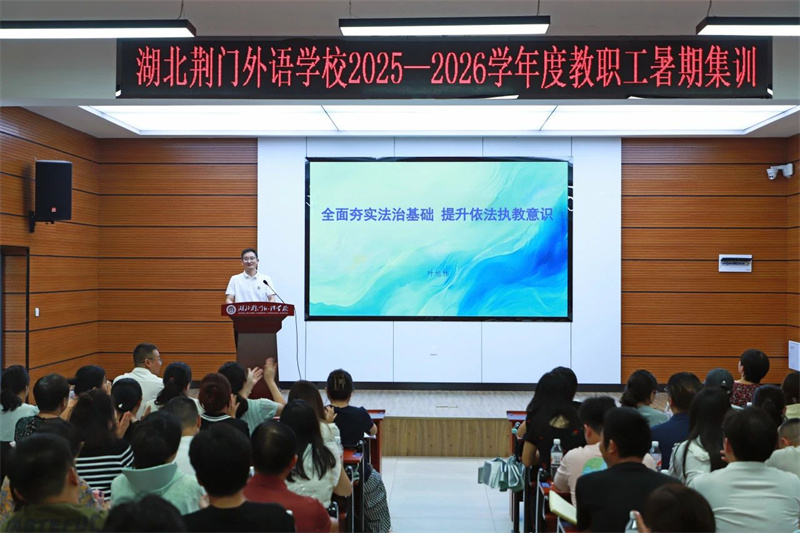 【全面夯实法治基础•精心组织研修活动】湖北荆门外语学校2025年暑期教师集训纪实（三）