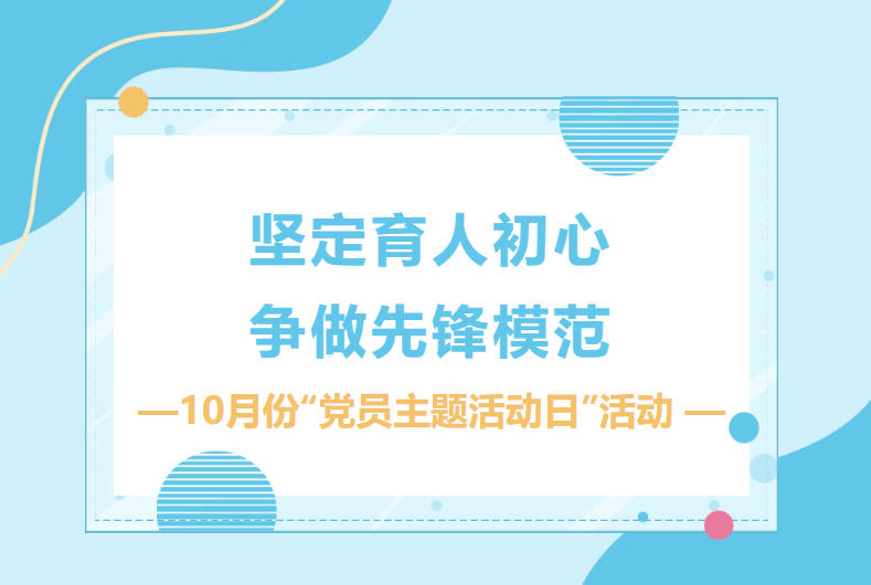 【坚定育人初心•争做先锋模范】 湖北荆门外语学校10月份“党员主题活动日”活动